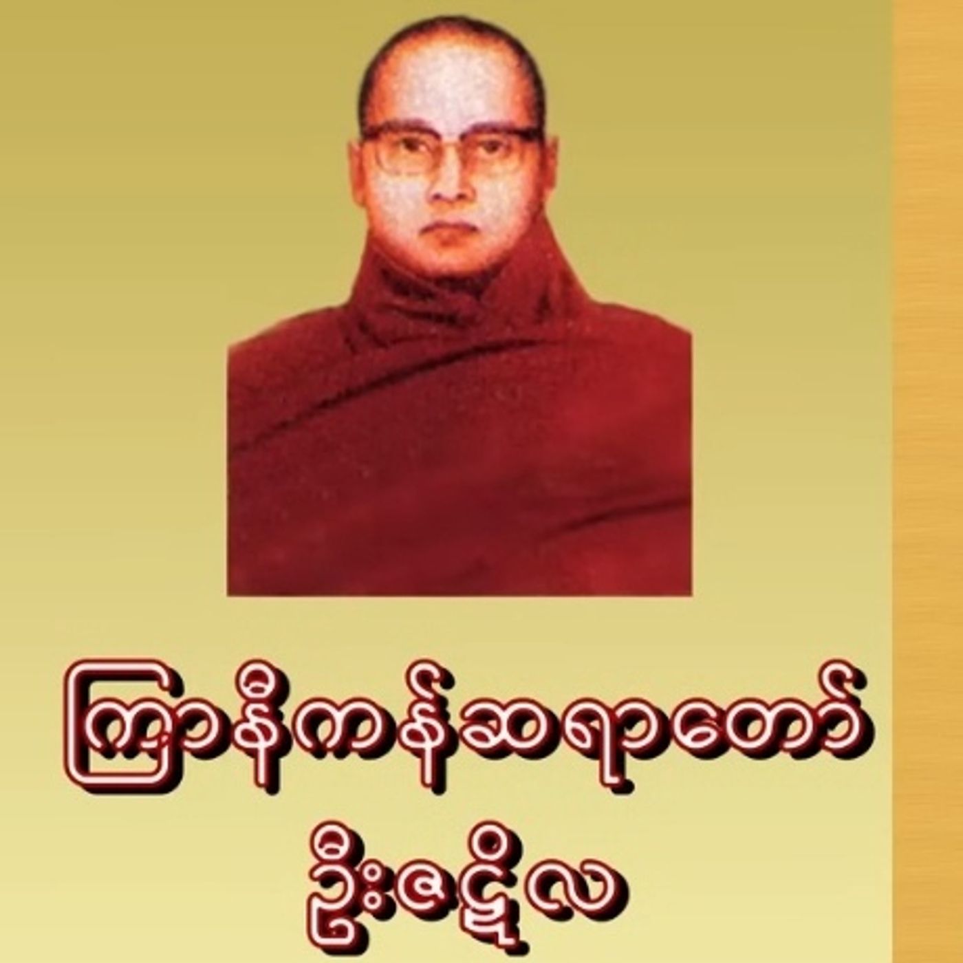 ကြာနီကန်ဆရာတော် တရားများ podcast artwork