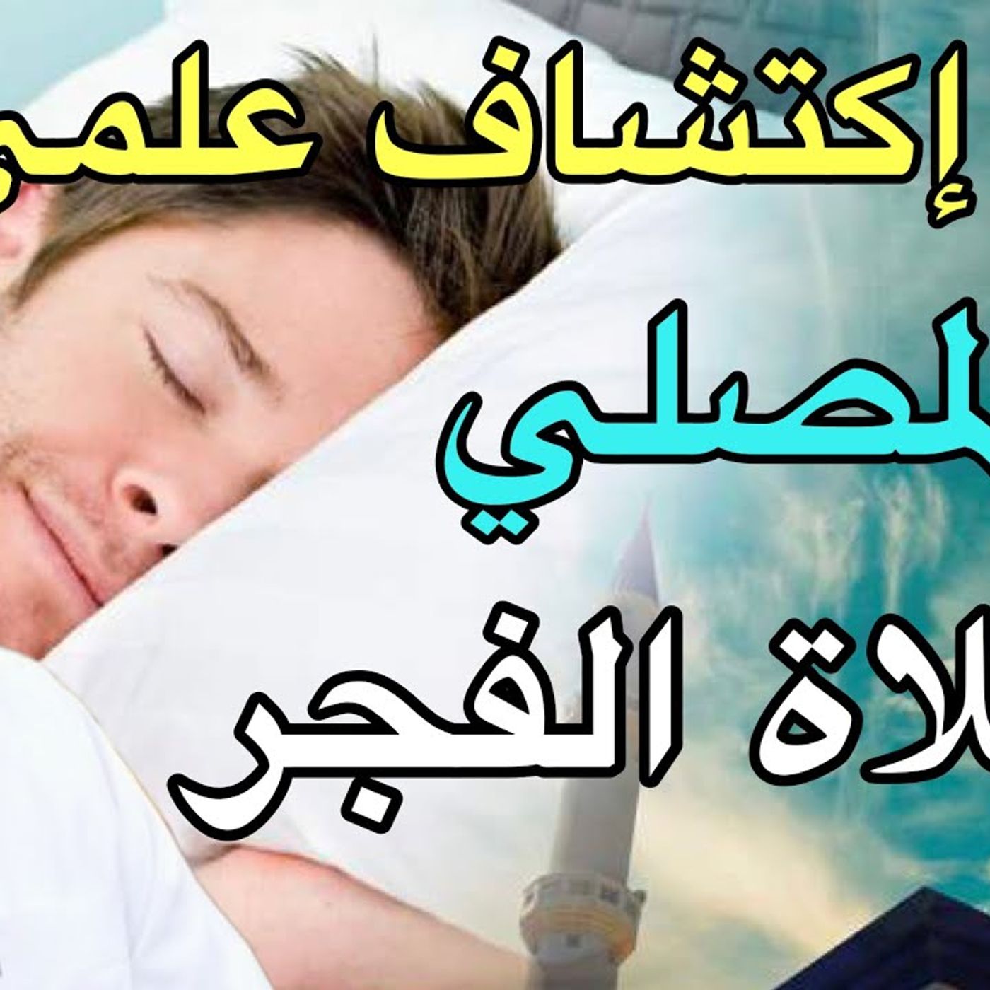 @DrNabulsiRateb أكبر إكتشاف علمي لمصلّي صلاة الفجر لماذا جعلها الله وقت النعاس وحب النوم ؟ د. محمد راتب النابلسي episode artwork