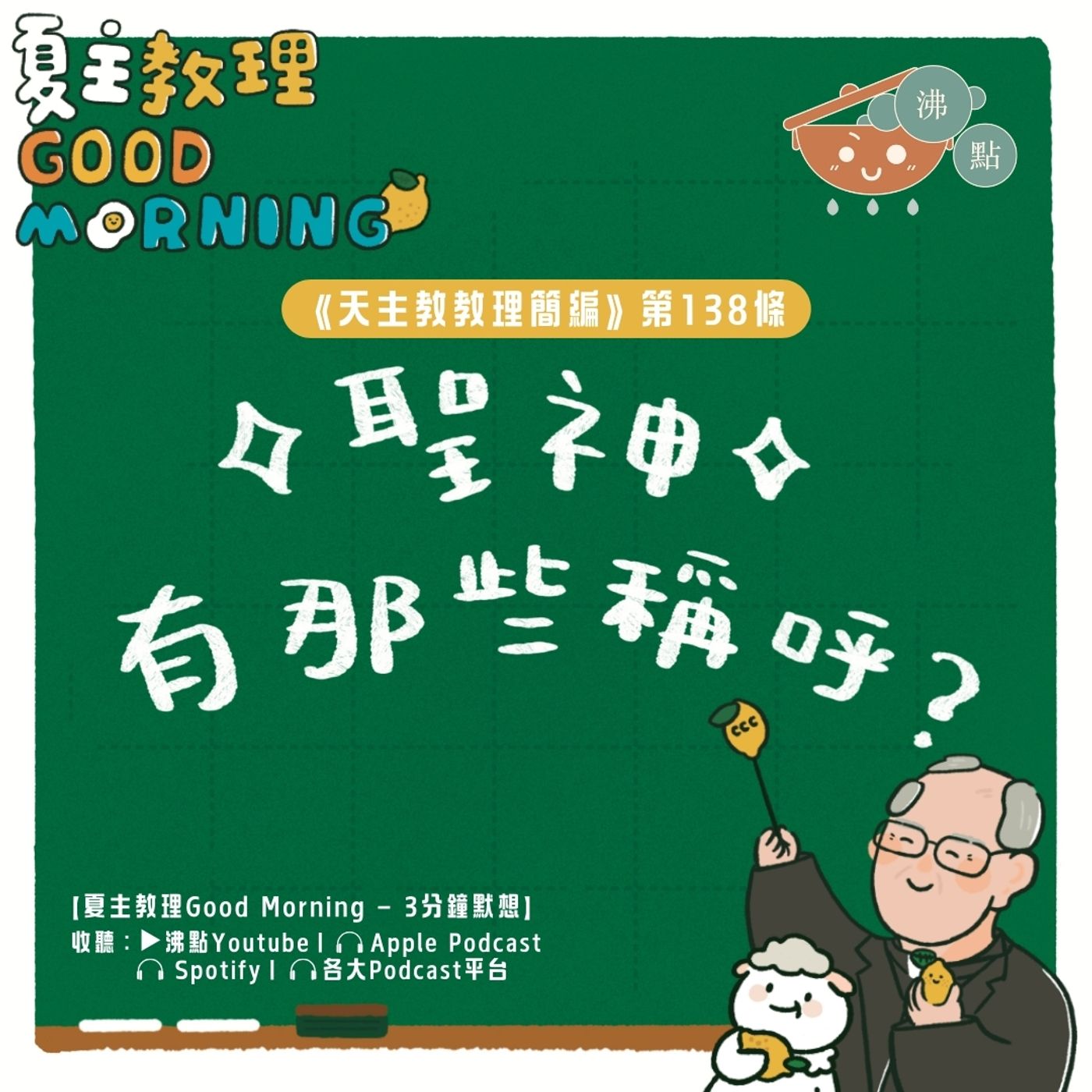 5月17日【《天主教教理簡編》第138條：聖神有那些稱呼？】夏主教理Good Morning🍋3分鐘默想 episode artwork
