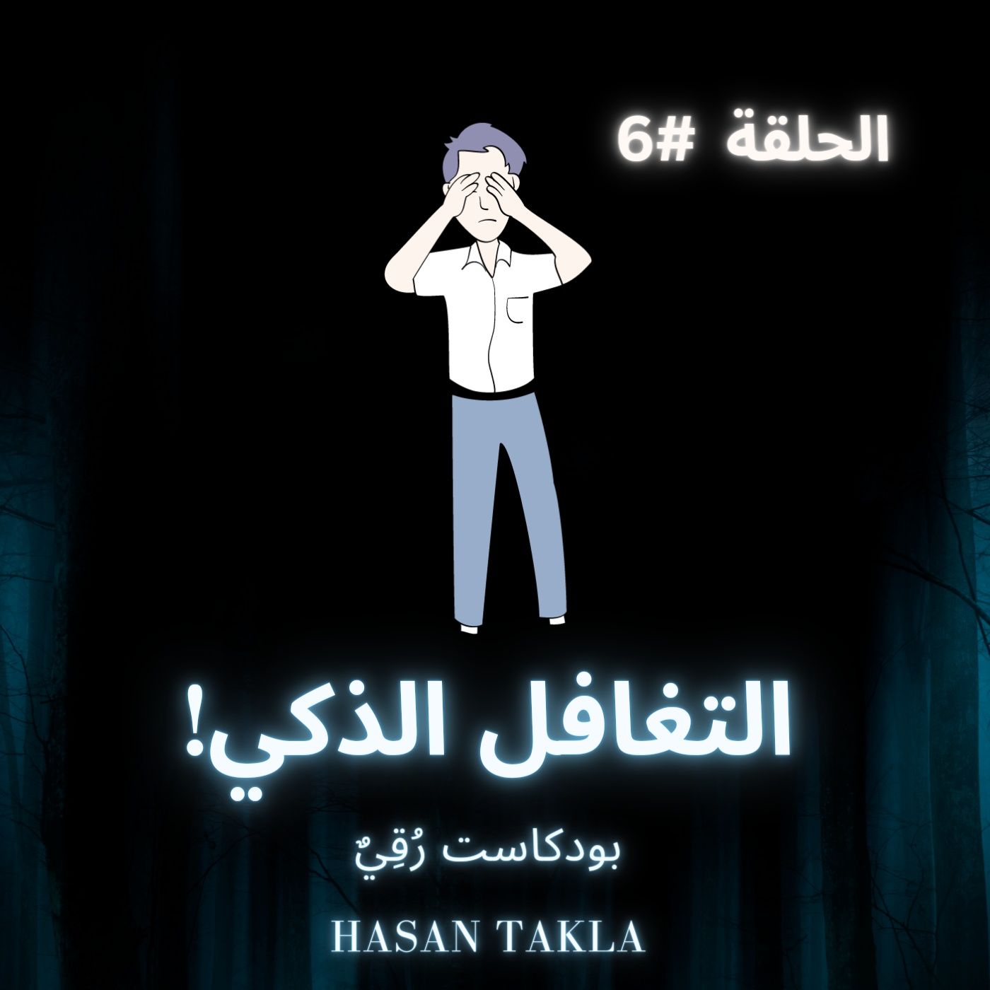 التغافل الذكي! قصة قصيرة بعبرة كبيرة episode artwork