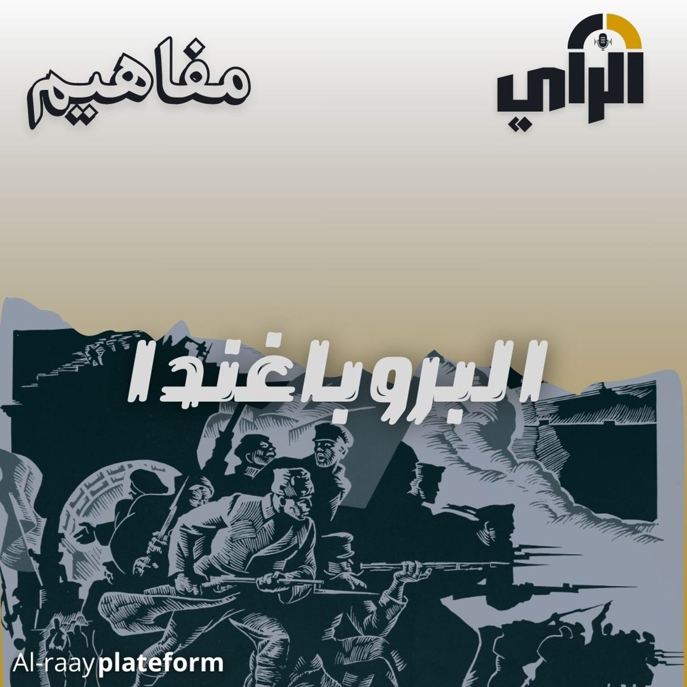 البروباغندا