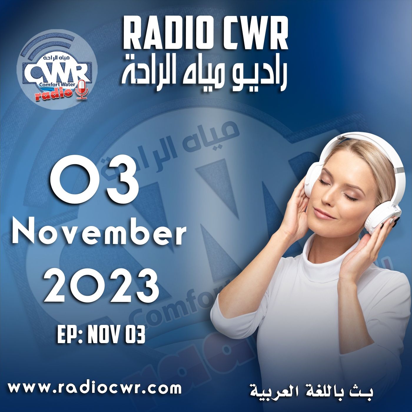 تشرين الثاني (نوفمبر) 03 البث العربي 2023