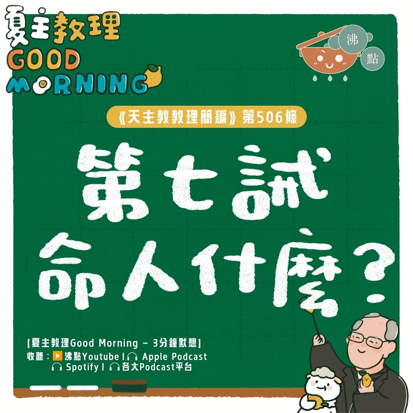 7月28日【《天主教教理簡編》第506條：「第七誡命人什麼？」 】夏主教理Good Morning🍋3分鐘默想 episode artwork