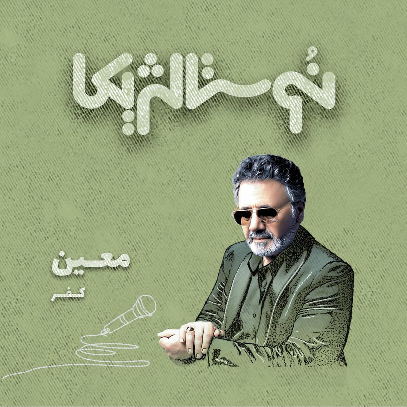 اپیزود ۳۶ | برای دیدن تو با صدای معین