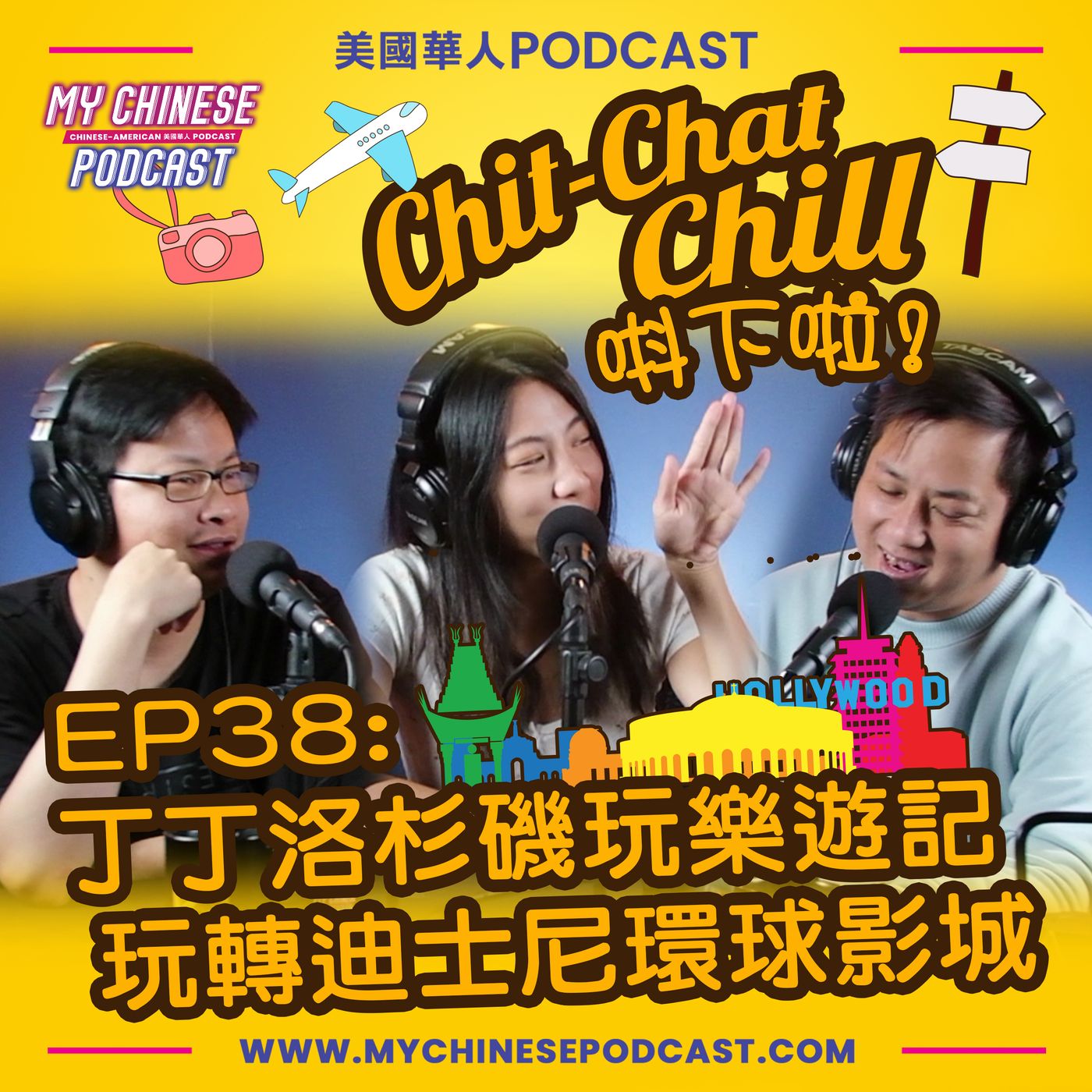 Chit-Chat Chill 唞下啦! - 第二季 | 美國廣東話節目