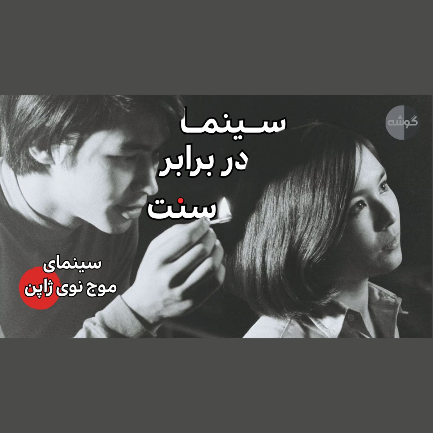 فصل دوم/قسمت سوم/ سینما در برابر سُنت؛ موج نوی سینمای ژاپن