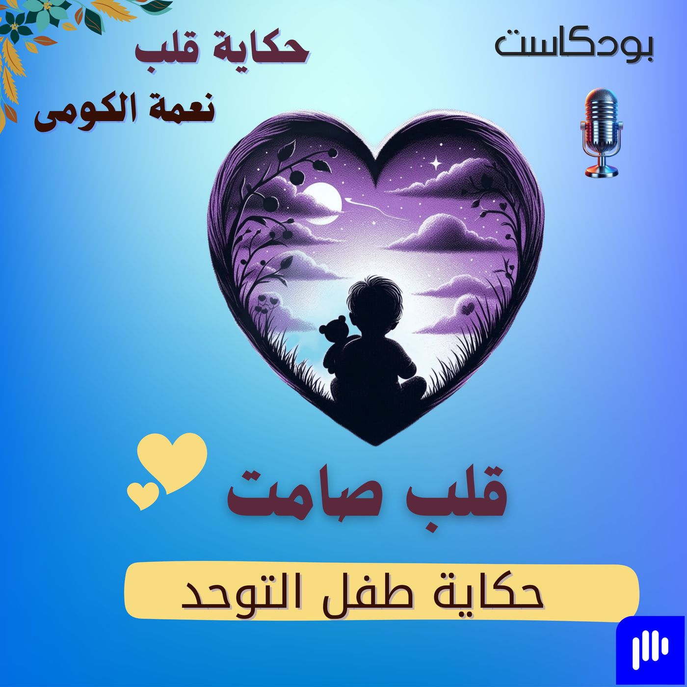 قلب صامت episode artwork