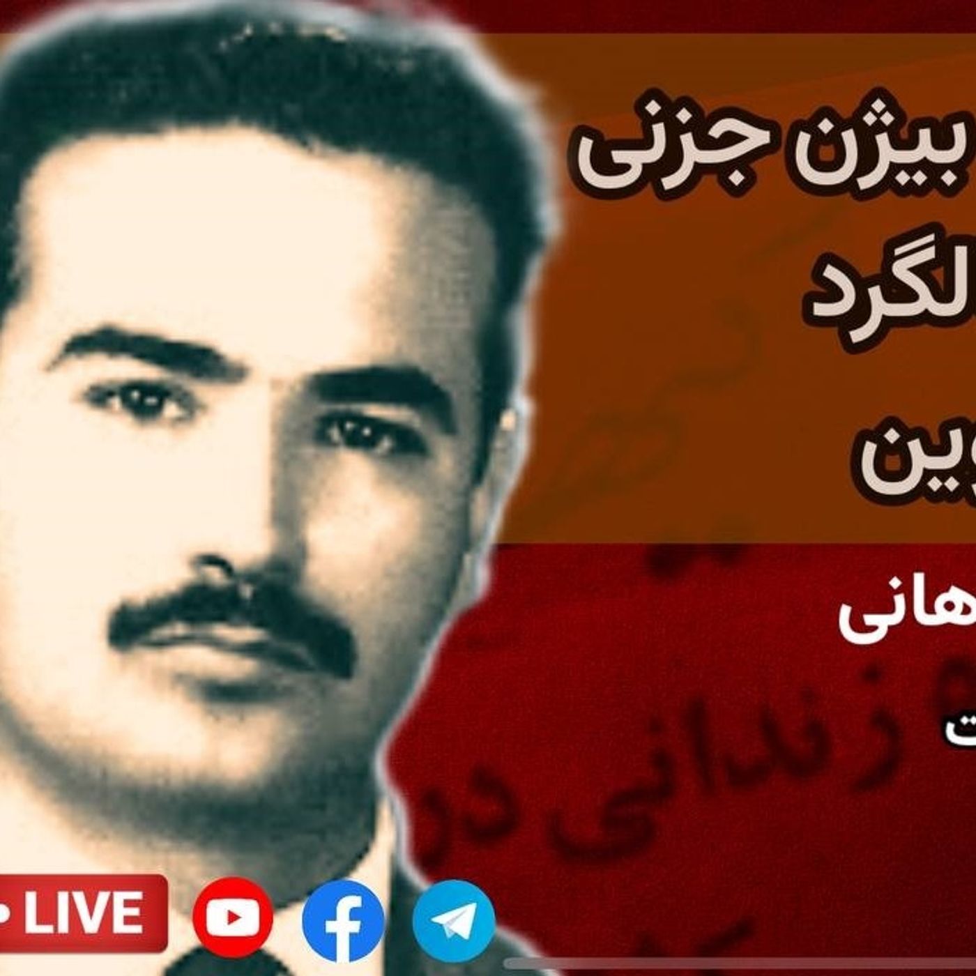 بازخوانی اندیشه بیژن جزنی در پنجاهمین سالگرد جنایت تپه‌های اوین گفت‌وگو با بهروز فراهانی