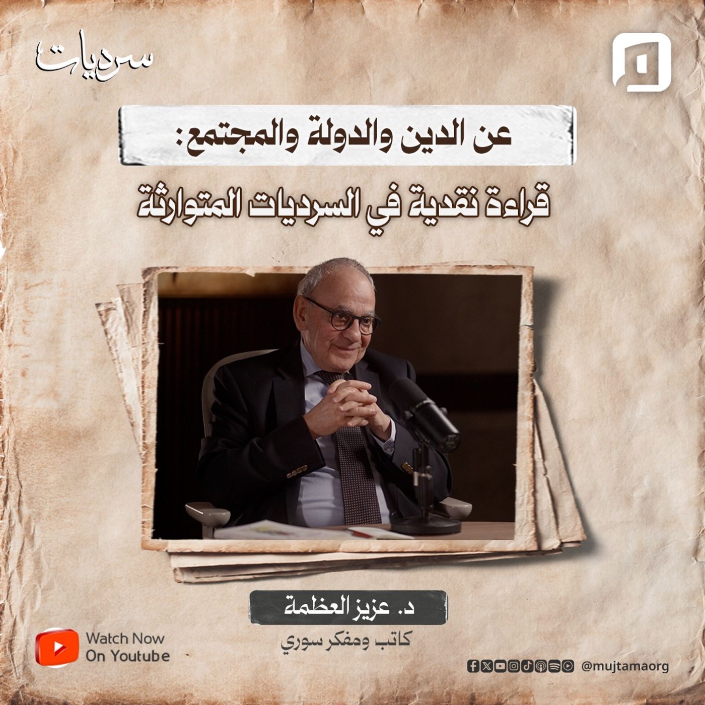 عن الدين والدولة والمجتمع: قراءة نقدية في السرديات المتوارثة | د. عزيز العظمة episode artwork