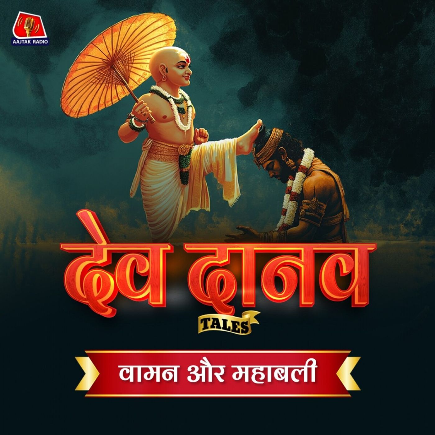 वामन देव की छोटी सी मांग के आगे बलि क्यों हुए नतमस्तक: Dev Danav Tales, Ep 05