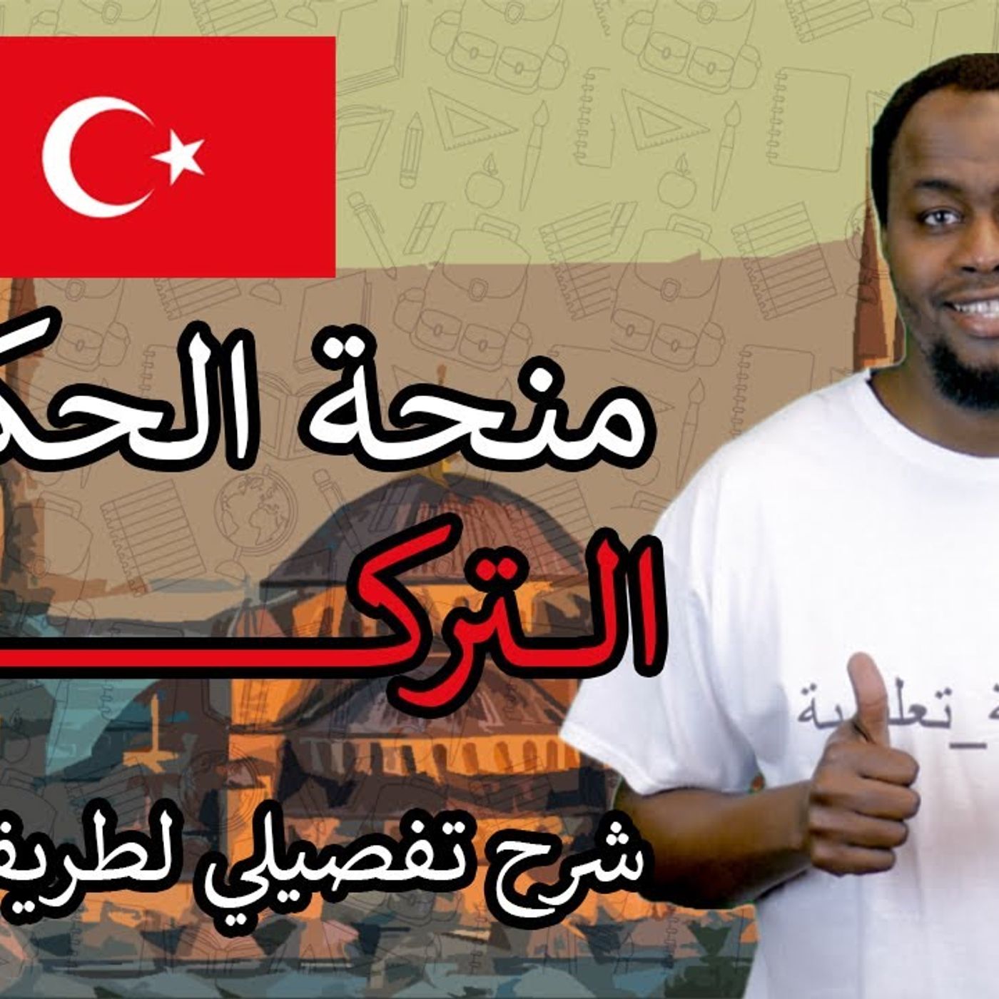 @proff_g المنحة الحكومية التركية _ عام 2021 _ شرح تفصيلي لطريقة التقديم !! أ. أبو بكر إدريس episode artwork