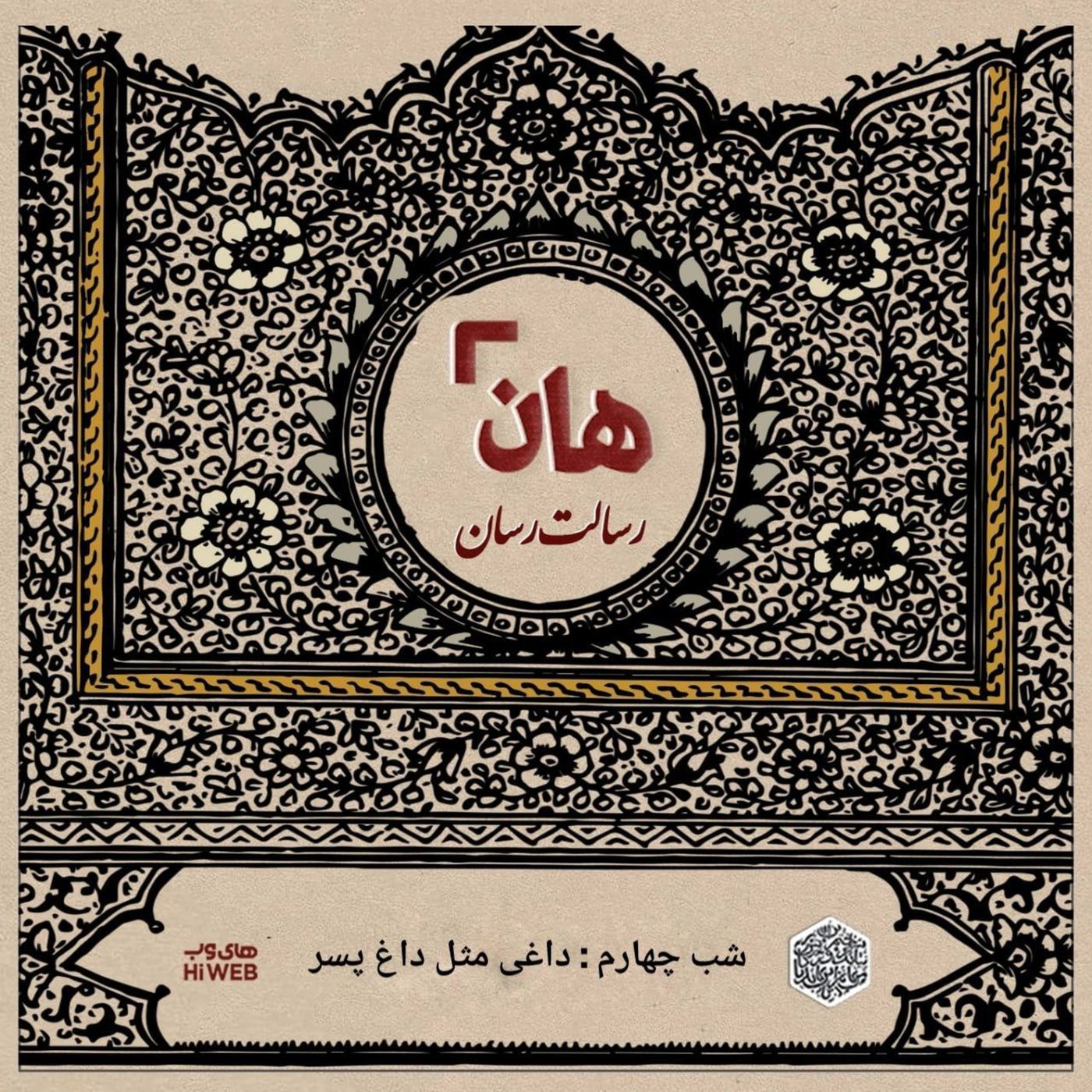 هان! - شب چهارم ماه صفر - داغی مثل داغ پسر