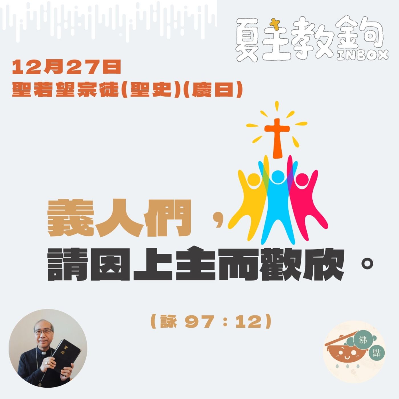 12月27日聖若望宗徒慶日【義人們，請因上主而歡欣。】（詠97:12） episode artwork