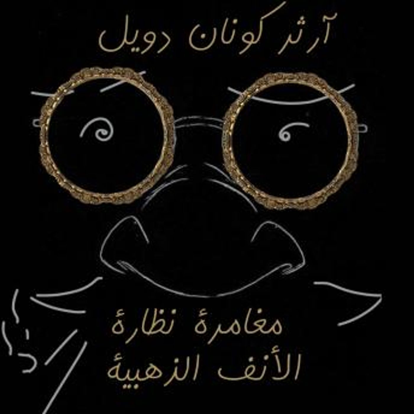 [Arabic] - مغامرة نظارة الأنف الذهبية by آرثر كونان دويل episode artwork