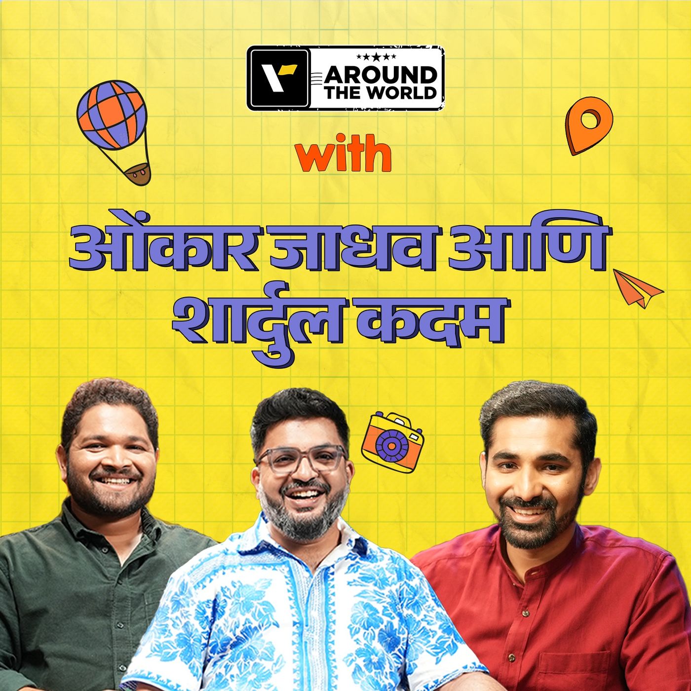 "तुमचा प्रवास सोशल मीडियाने ठरवू देऊ नका” ✈️📱 | ओंकार आणि शार्दूल | Veena World episode artwork