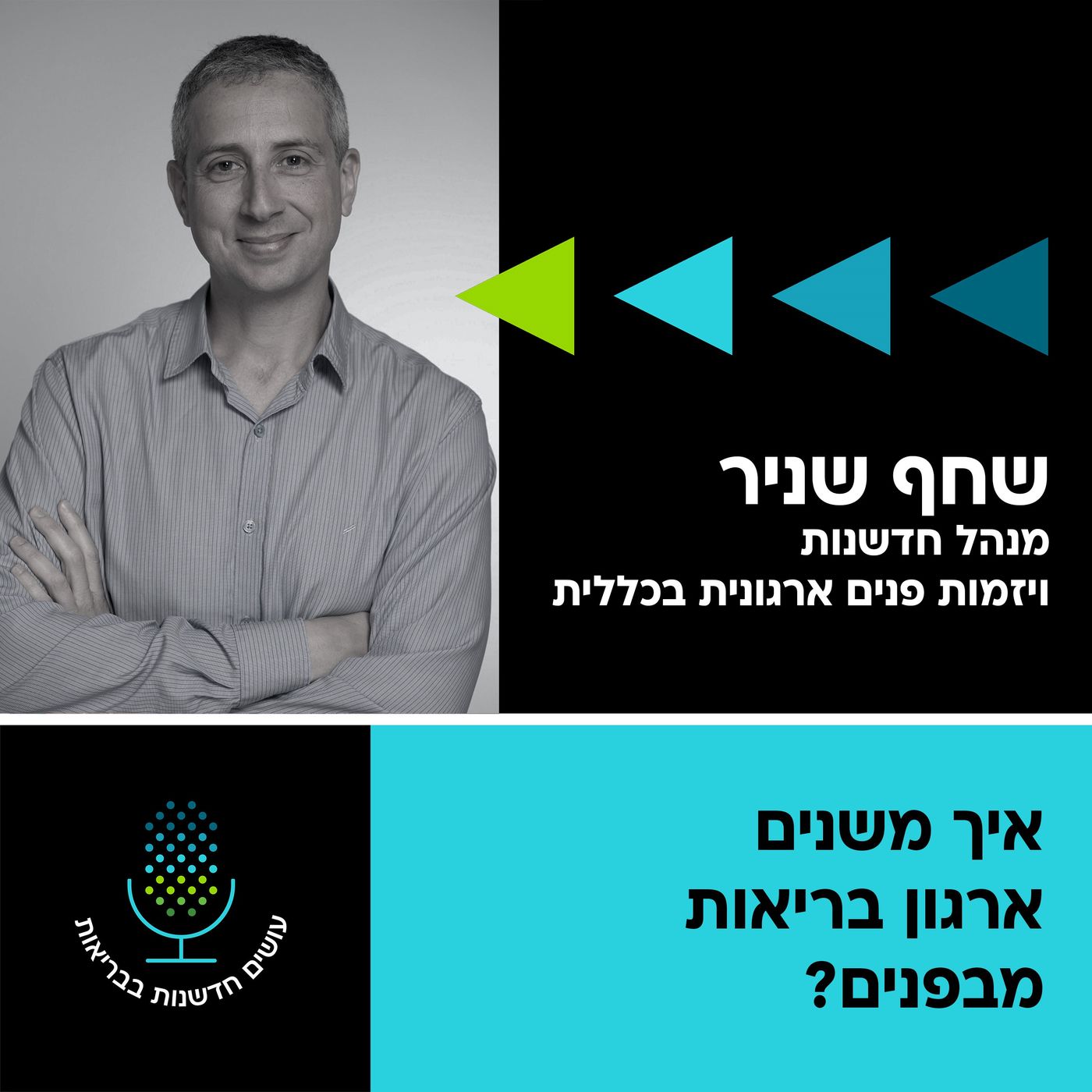 איך משנים ארגון בריאות מבפנים? [עושים חדשנות בבריאות]