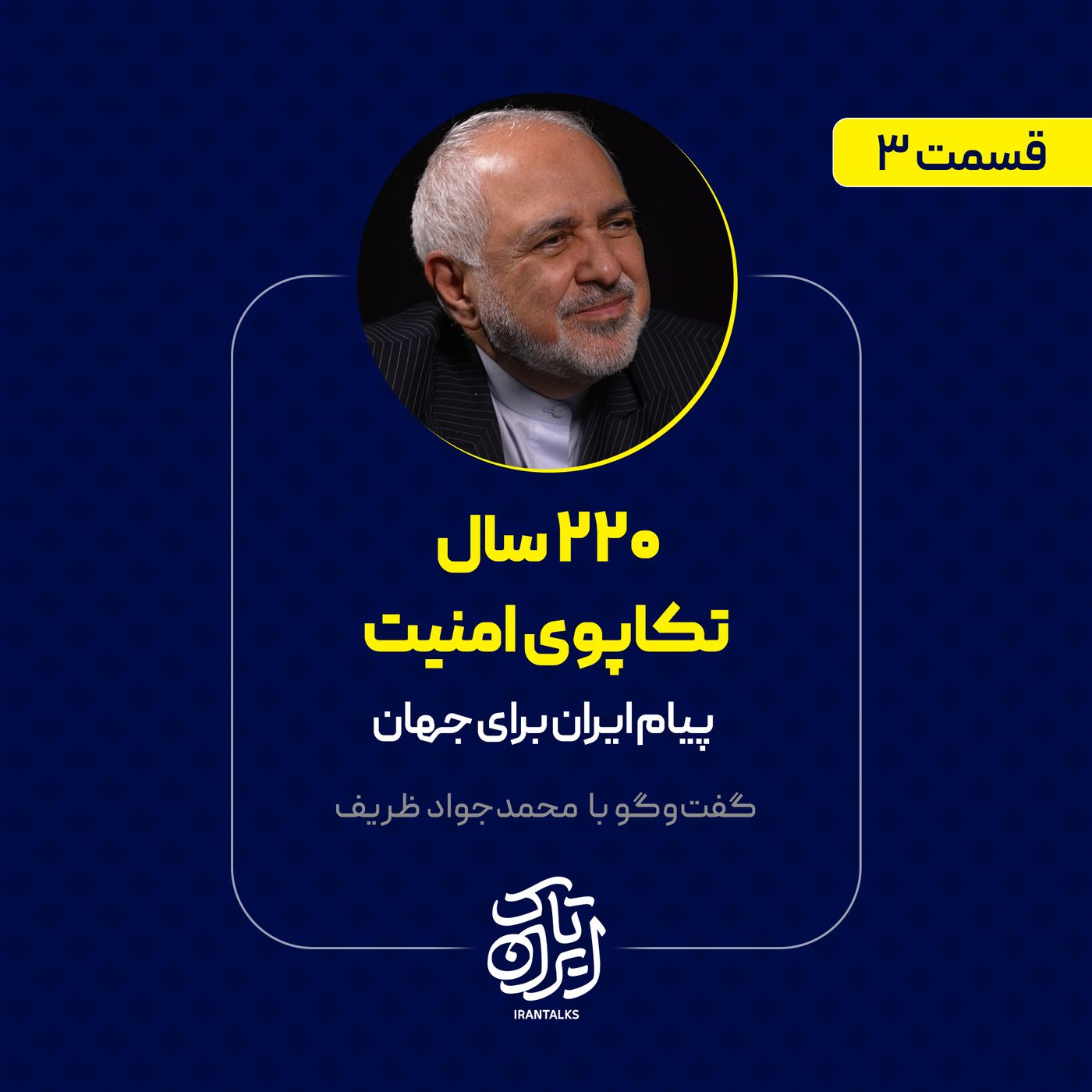 قسمت ۳ |  رویکردی تاریخی به امنیت ملی ایران | محمدجواد ظریف