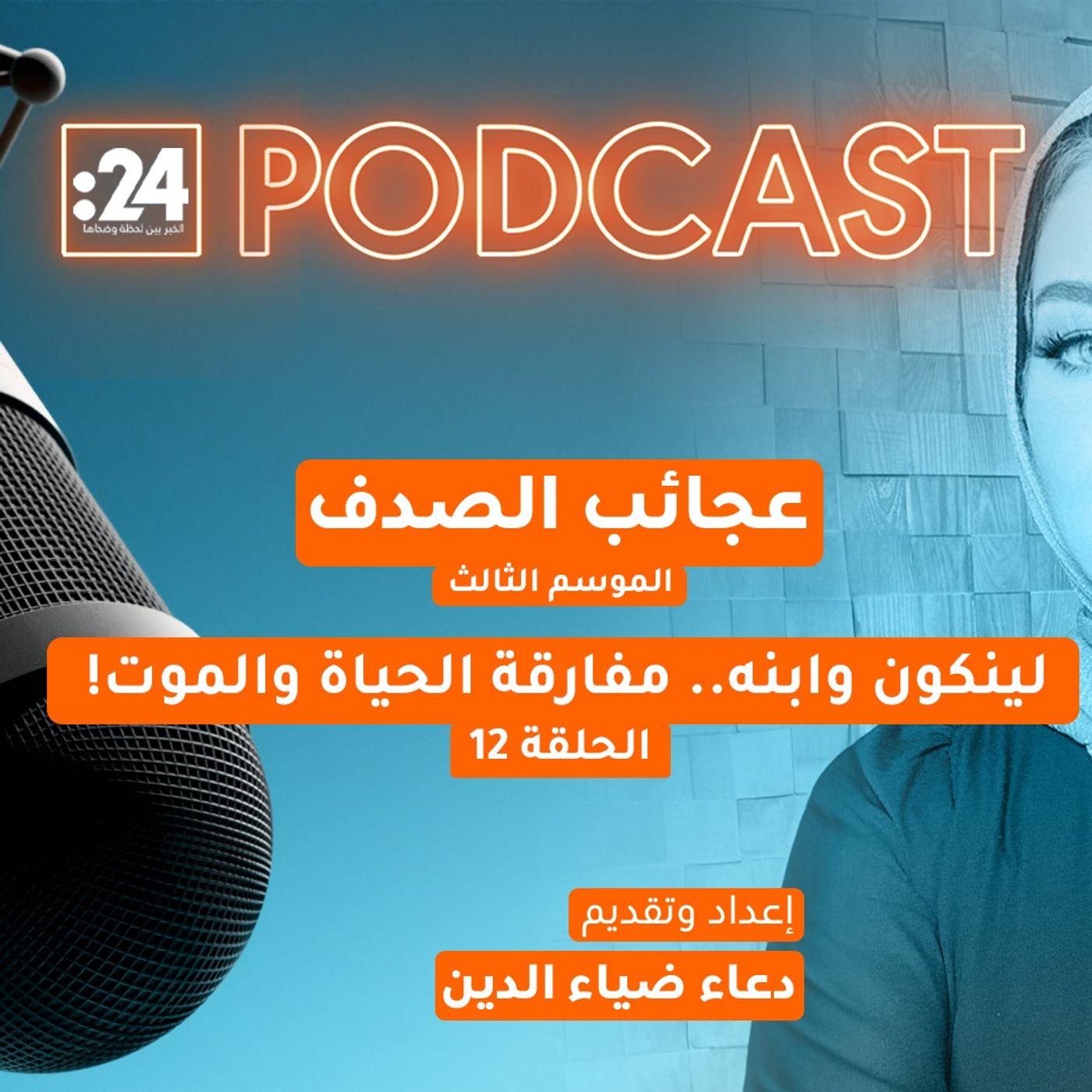 عجائب الصدف | لينكون وابنه.. مفارقة الحياة والموت!