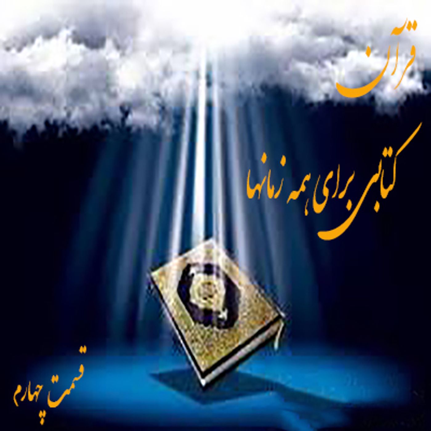قرآن کتابی برای همه زمانها- قسمت چهارم episode artwork