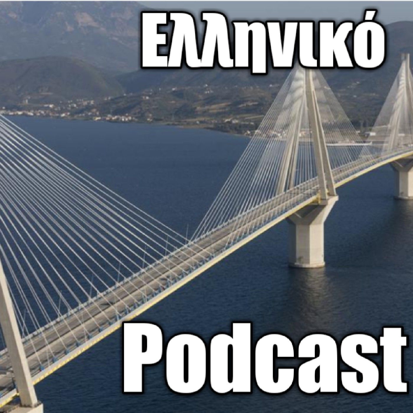 Ελληνικο Podcast