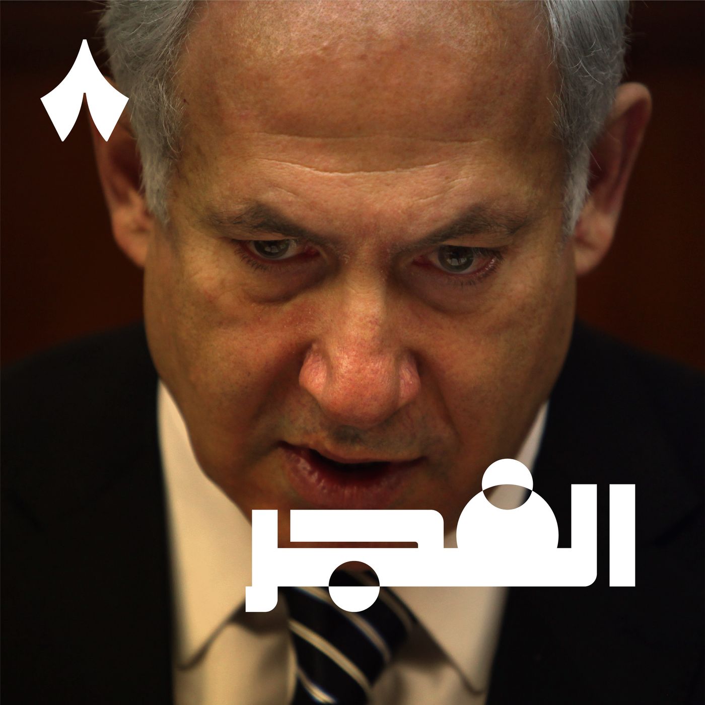 إسرائيل تتأزم في الداخل والخارج episode artwork