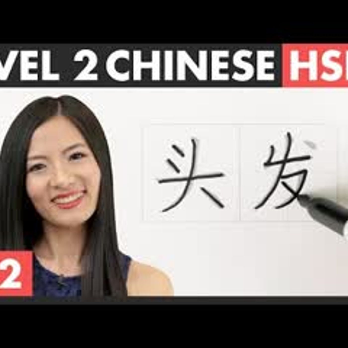 Learn Chinese Characters 长cháng 高gāo 更gèng 最zuì 头发tóufa 个子gèzi 时间shíjiān HSK 2 + Vocabulary 5.2 episode artwork