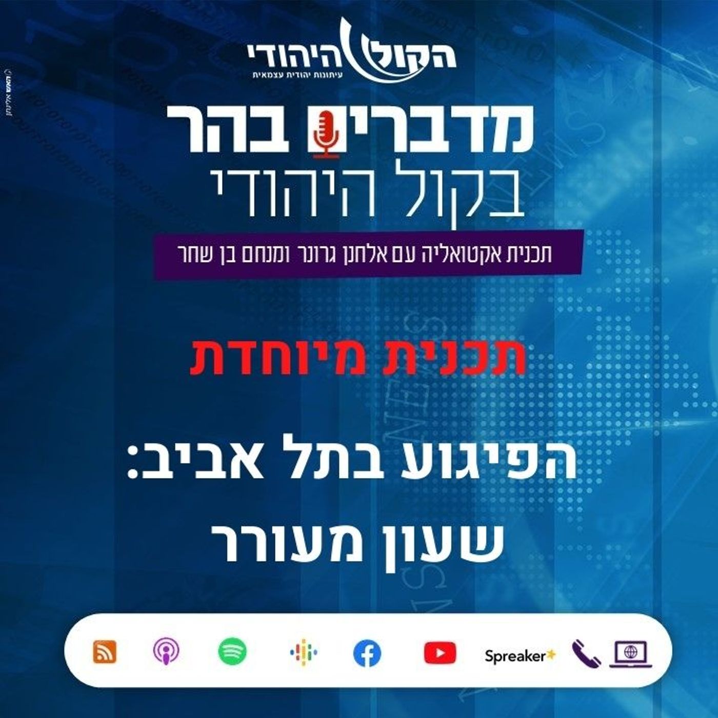 מיוחד: הפיגוע בתל אביב - שעון מעורר מדברים בהר מיוחד: הפיגוע בתל אביב - שעון מעורר