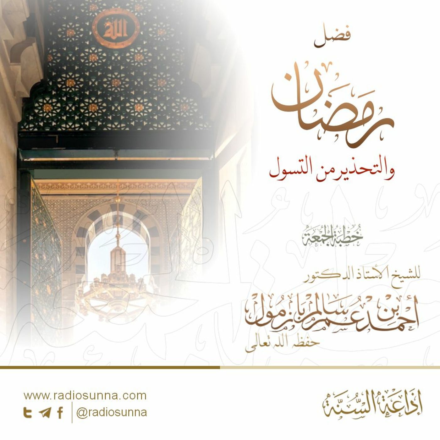 wav فضل رمضان والتحذير من التسول - للشيخ أ د أحمد بازمول | خطبة الجمعة