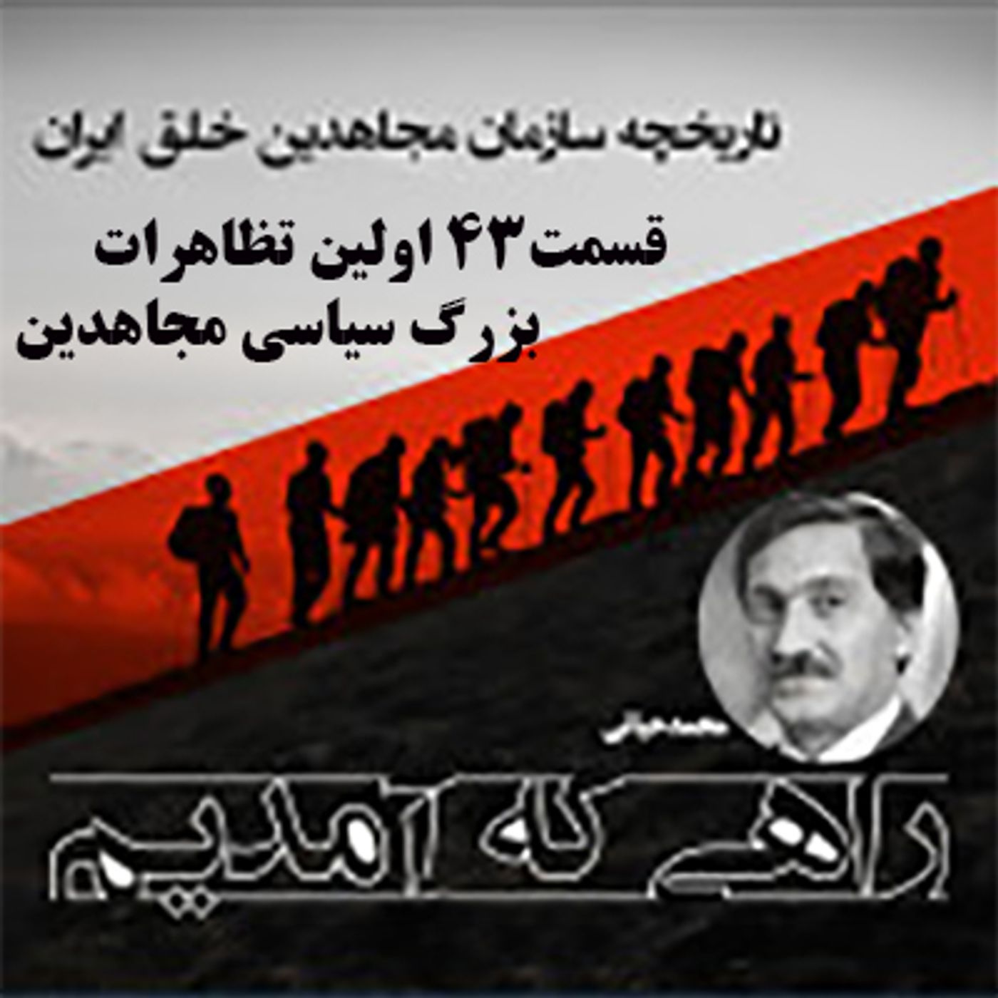 راهی که آمدیم- قسمت ۴۳- اولین تظاهرات بزرگ سیاسی مجاهدین