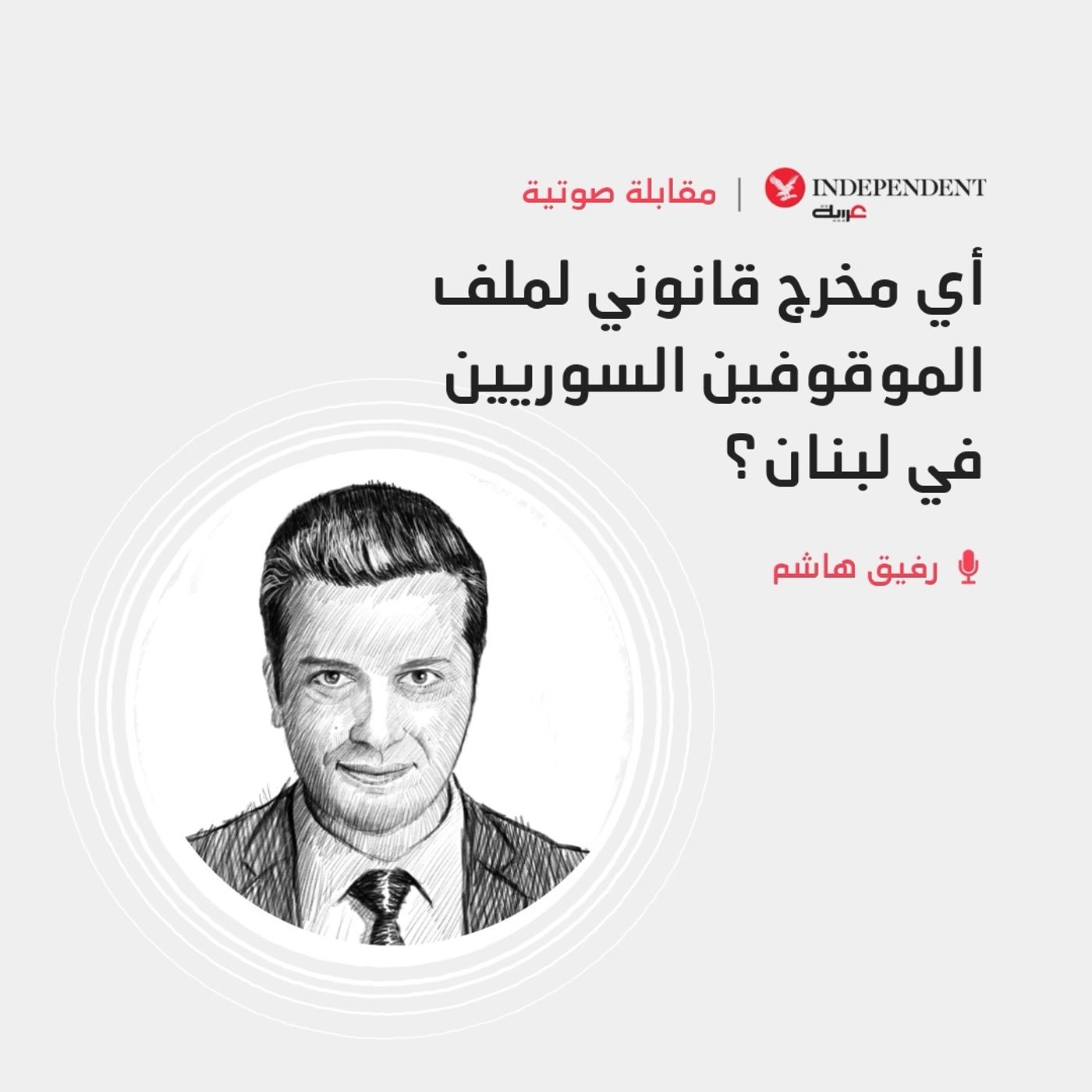 أي مخرج قانوني لملف الموقوفين السوريين في لبنان؟
