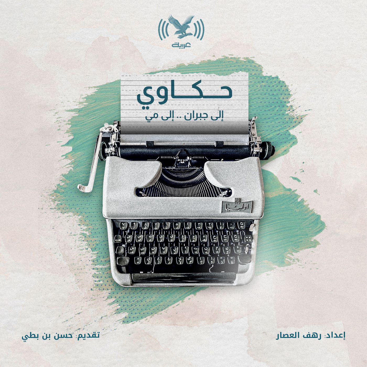 إلى جبران .. إلى مي