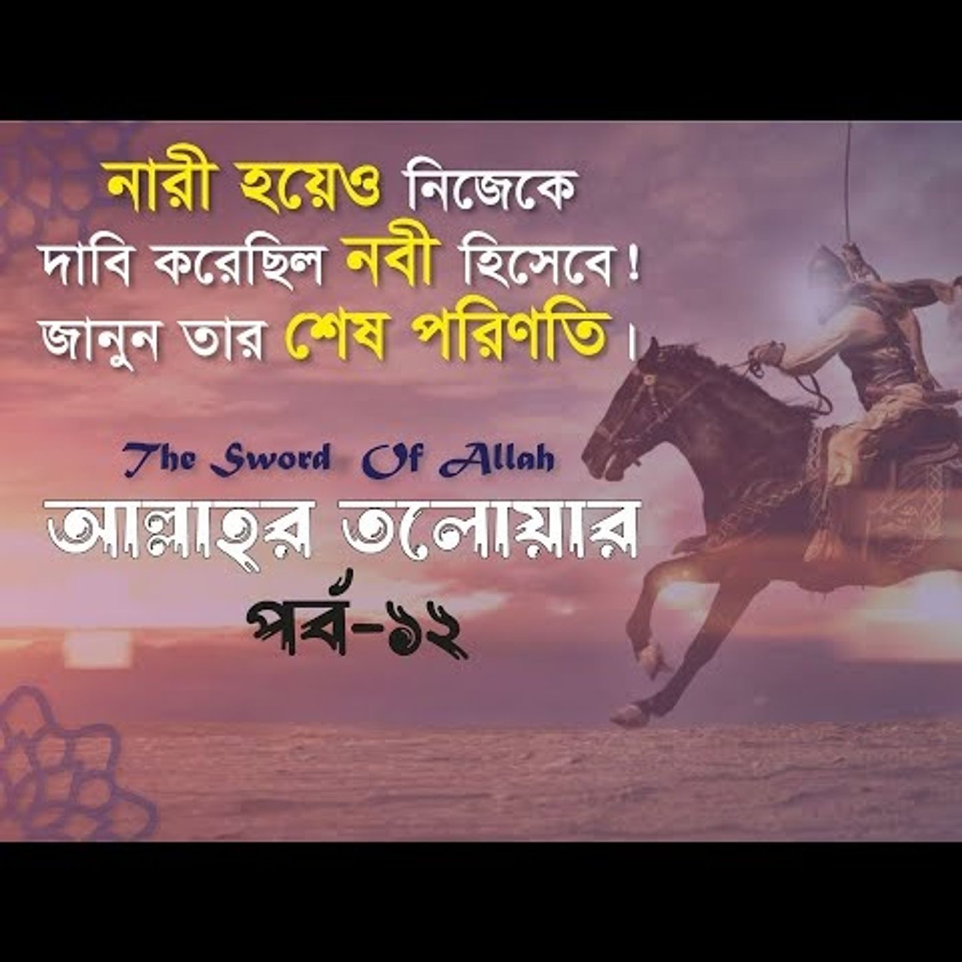 আল্লাহর তলোয়ার খালিদ বিন ওয়ালিদ (রা.) । পর্ব-১২। episode artwork