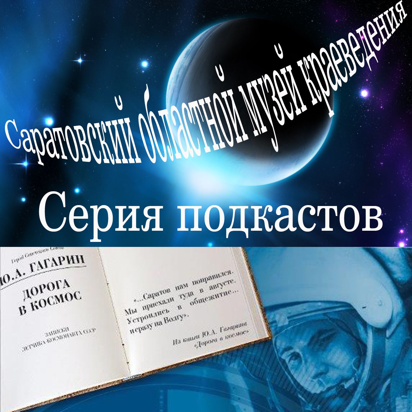 Дорога в космос podcast artwork