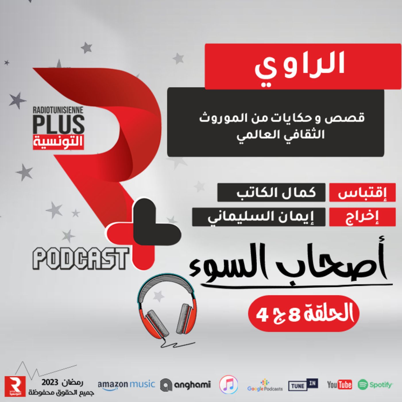 سلسلة "الراوي" أصحاب السوء الحلقة 8  ج 4 episode artwork