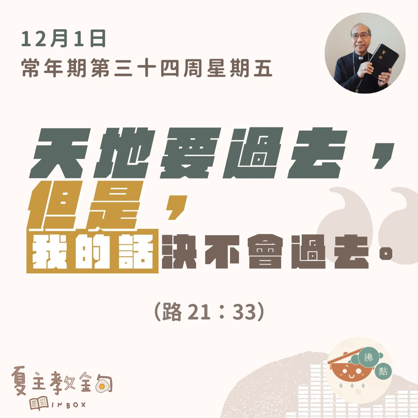 12月1日常年期第三十四周星期五【天地要過去，但是，我的話決不會過去】（路 21：33） episode artwork