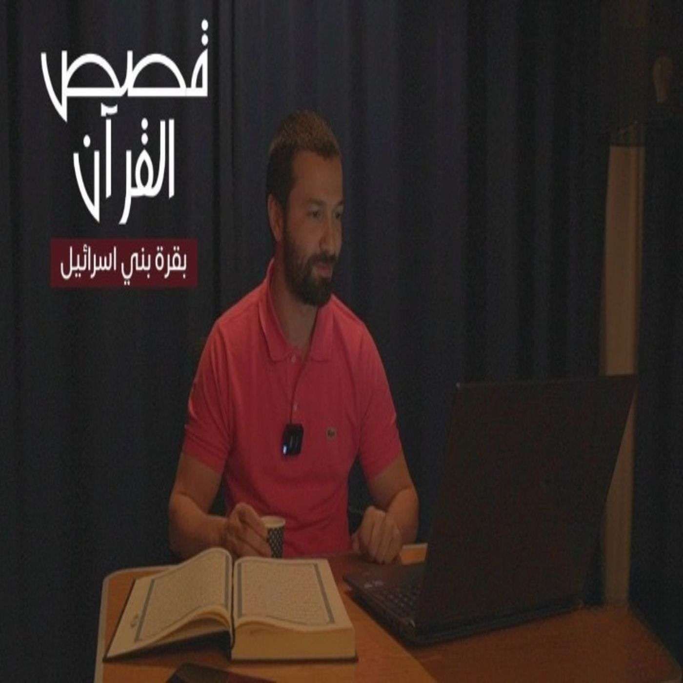 قصص القرآن (3) - بقرة بني إسرائيل