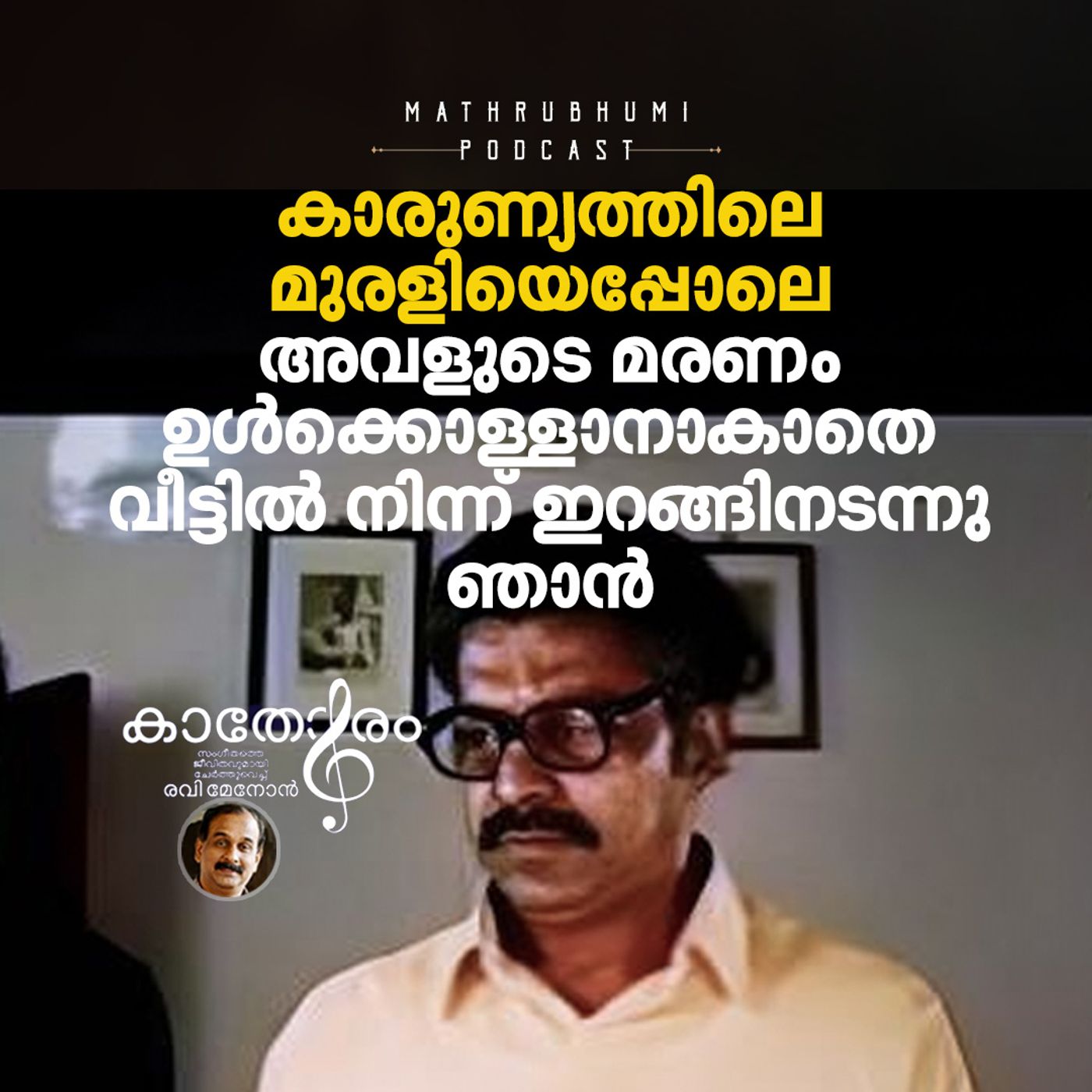 വിടപറഞ്ഞ ഭാര്യയുടെ ഓർമ്മയിൽ ആ വിഷാദഗാനം   | Karunyam - Maranjupoyathenthe episode artwork