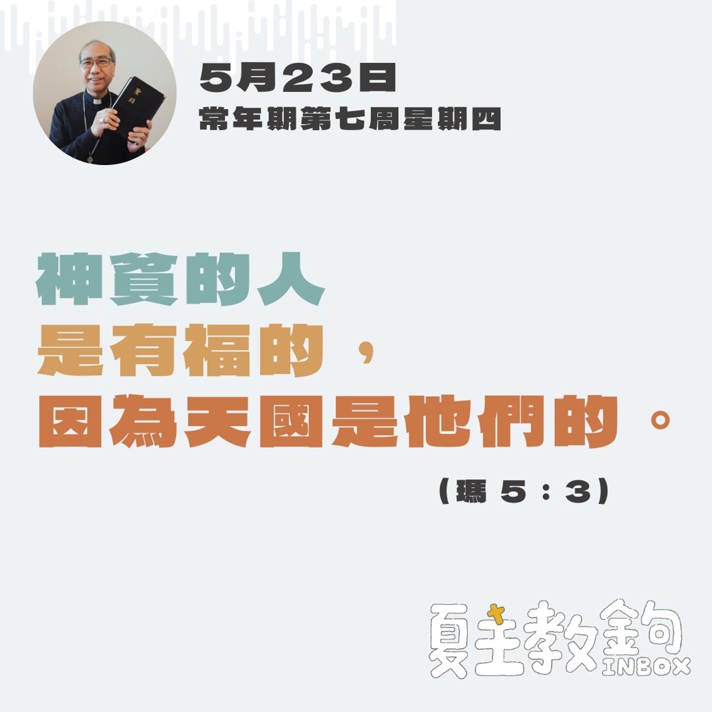 5月23日常年期第七周星期四【神貧的人是有福的，因為天國是他們的。】（瑪 5：3） episode artwork