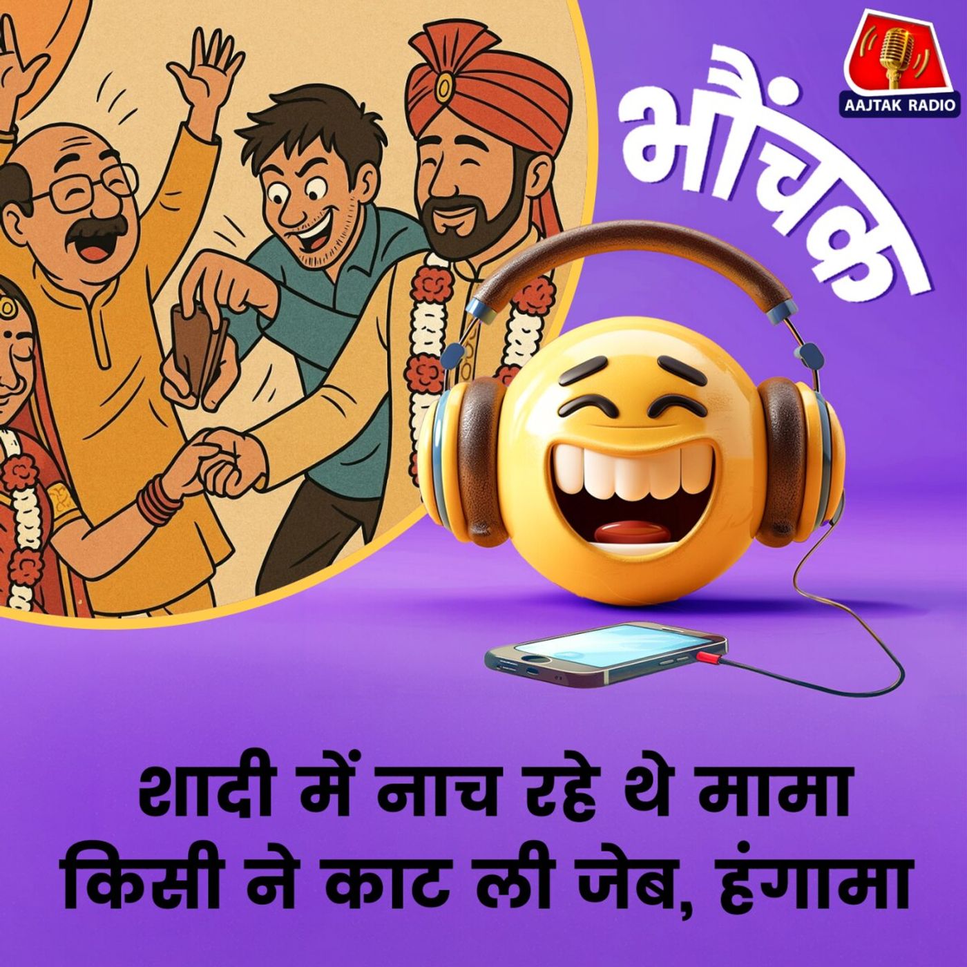 मामा की जेब कटी तो बरातियों-घरातियों में चली बेल्टें, पुलिस पहुंची | भौंचक