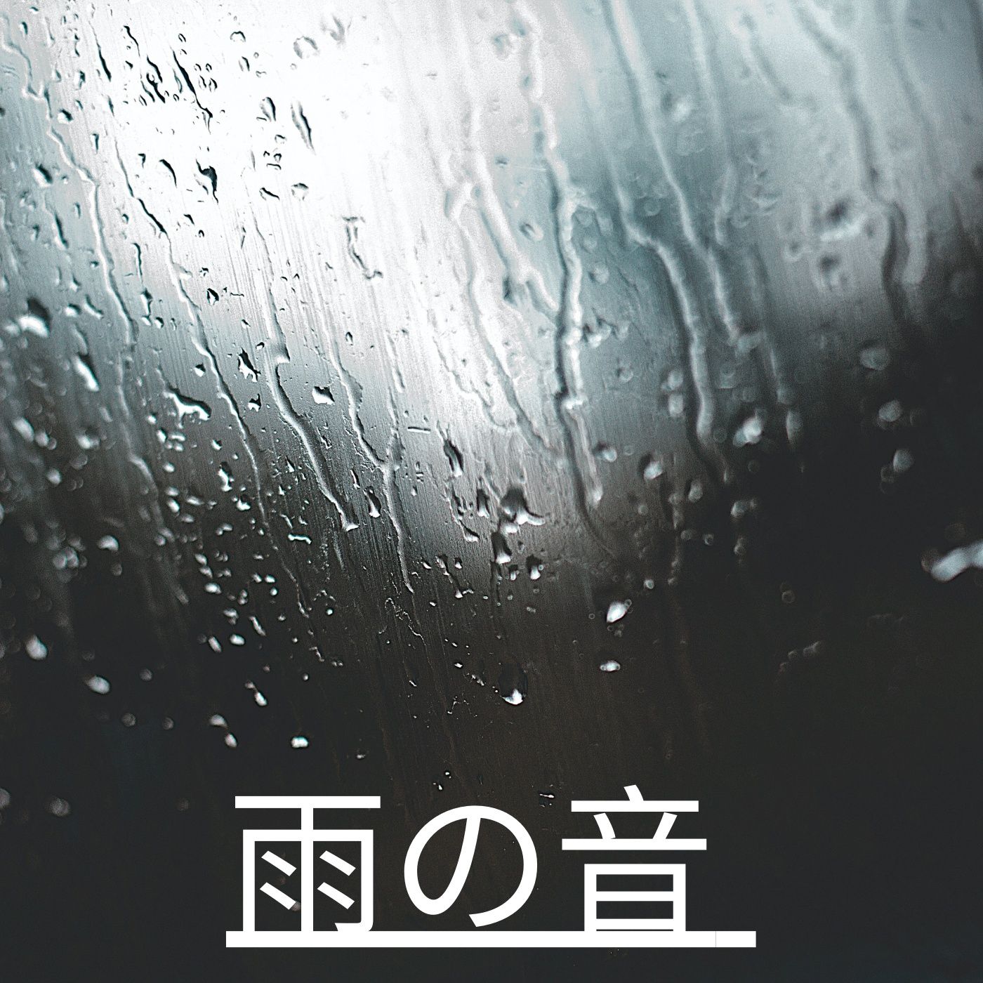 雨の音