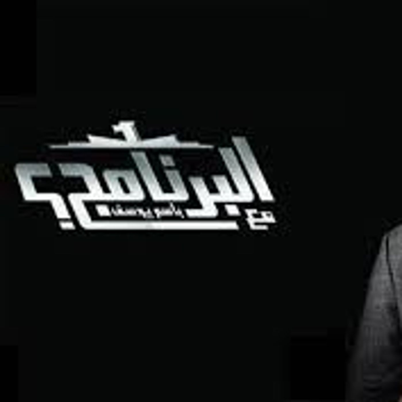 برنامج البرنامج episode artwork