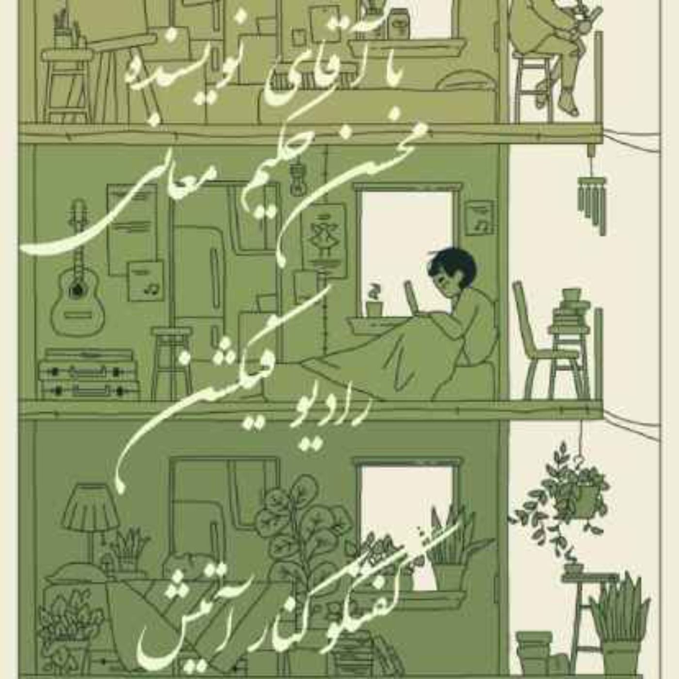 گفتگو کنار آتیش -جناب آقای  محسن حکیم معانی - نویسنده episode artwork