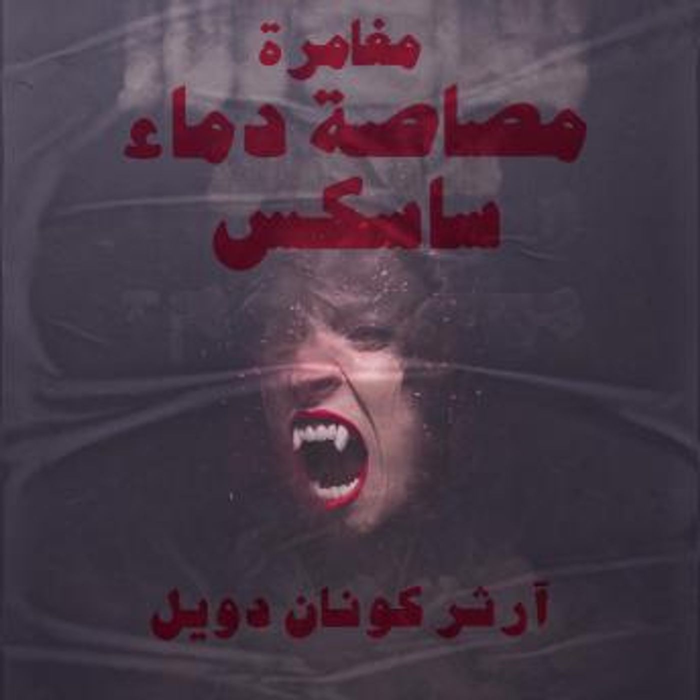 [Arabic] - مغامرة مصاصة دماء ساسكس by آرثر كونان دويل episode artwork