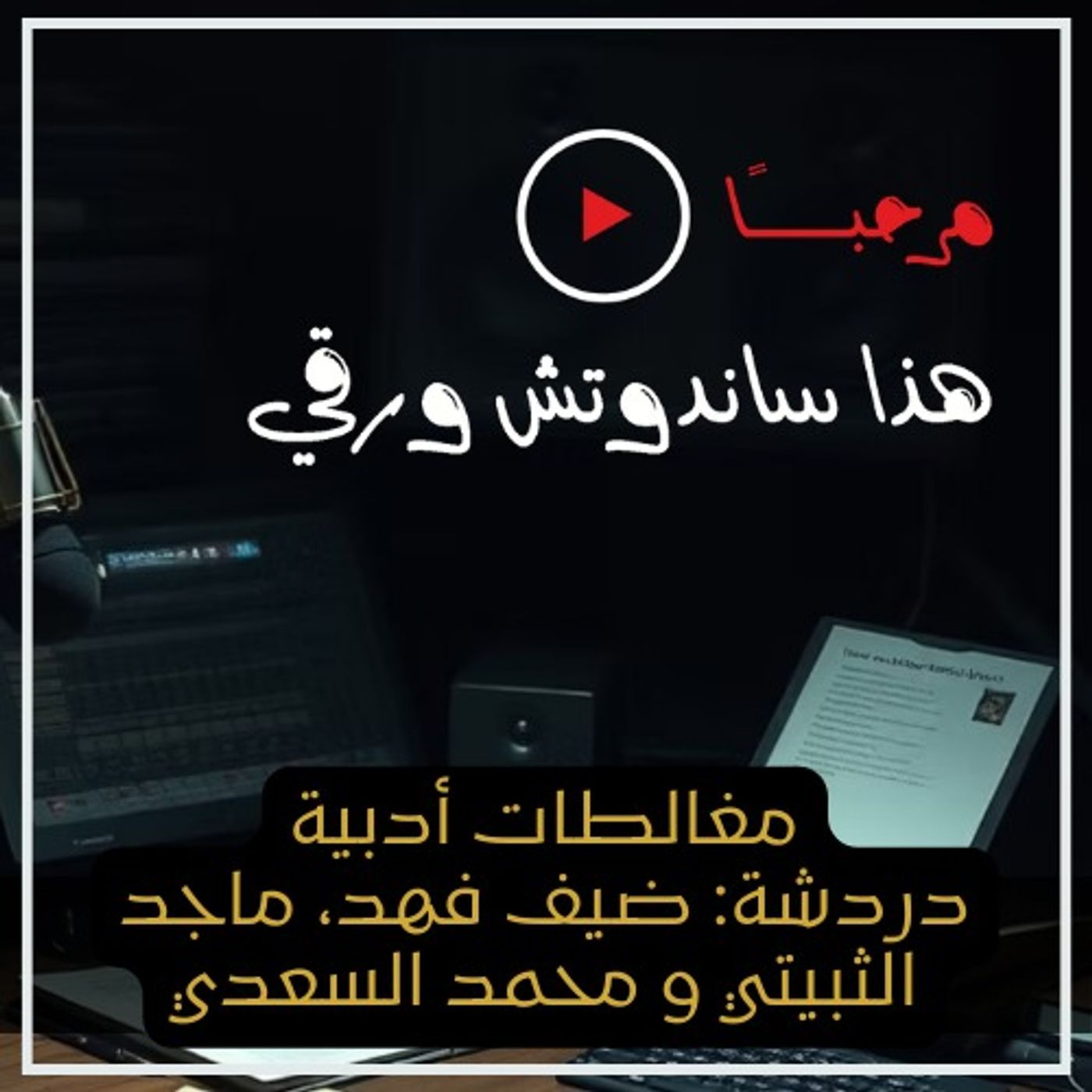 مغالطات l ضيف فهد، ماجد الثبيتي، محمد السعدي