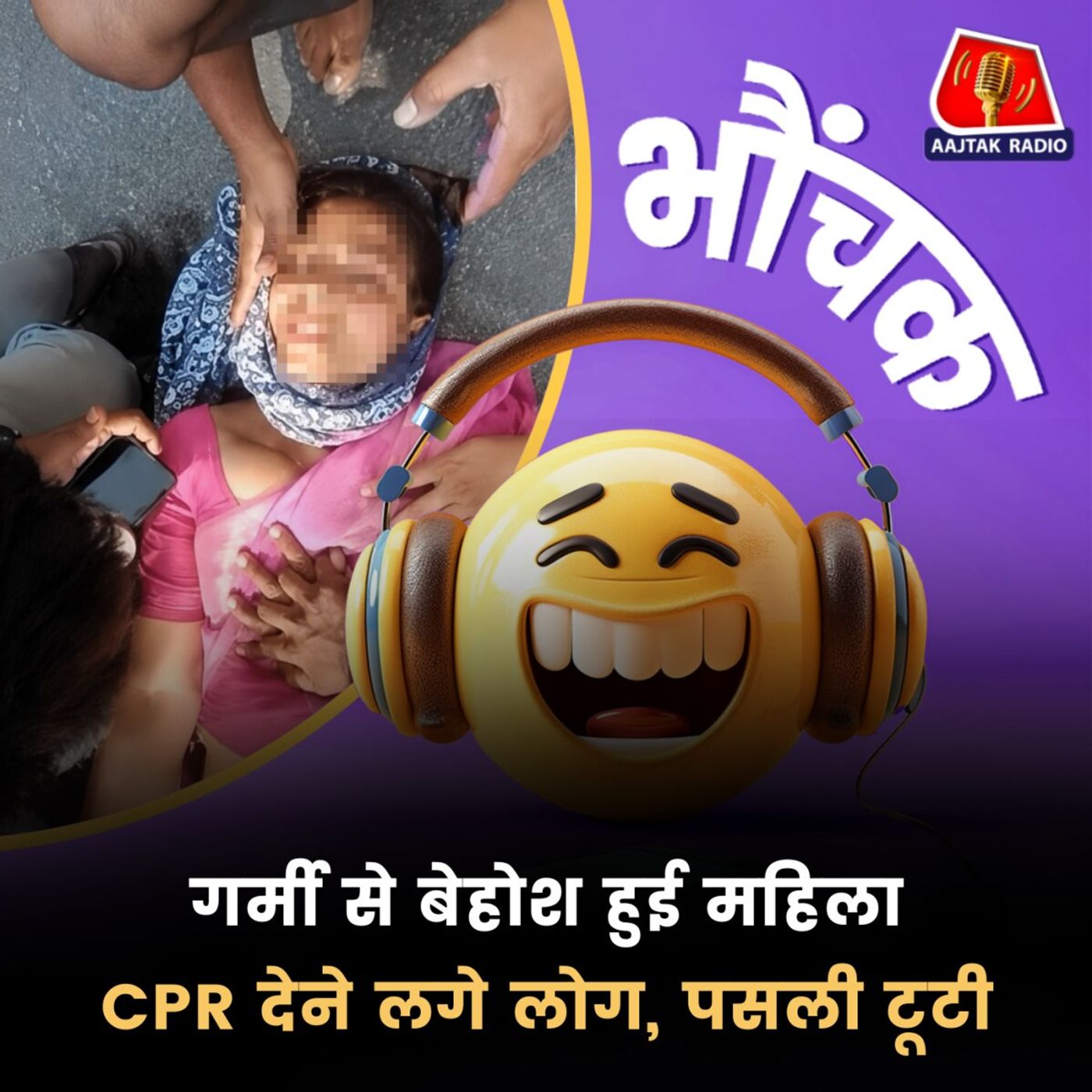 बेहोशी को दिल का दौरा समझ लिया, भीड़ ने CPR दिया, दो फ़्रैक्चर | भौंचक