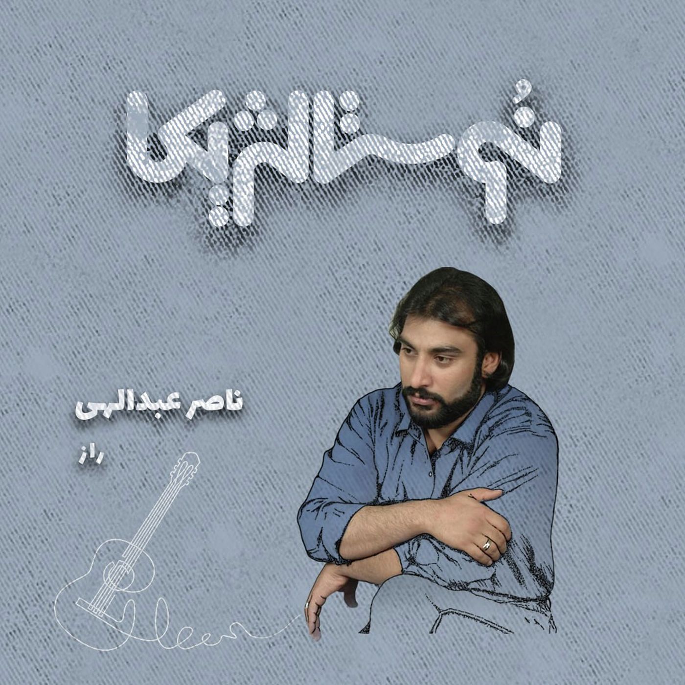 نوستالژیکا ۳۴ | راز با صدای ناصر عبدالهی