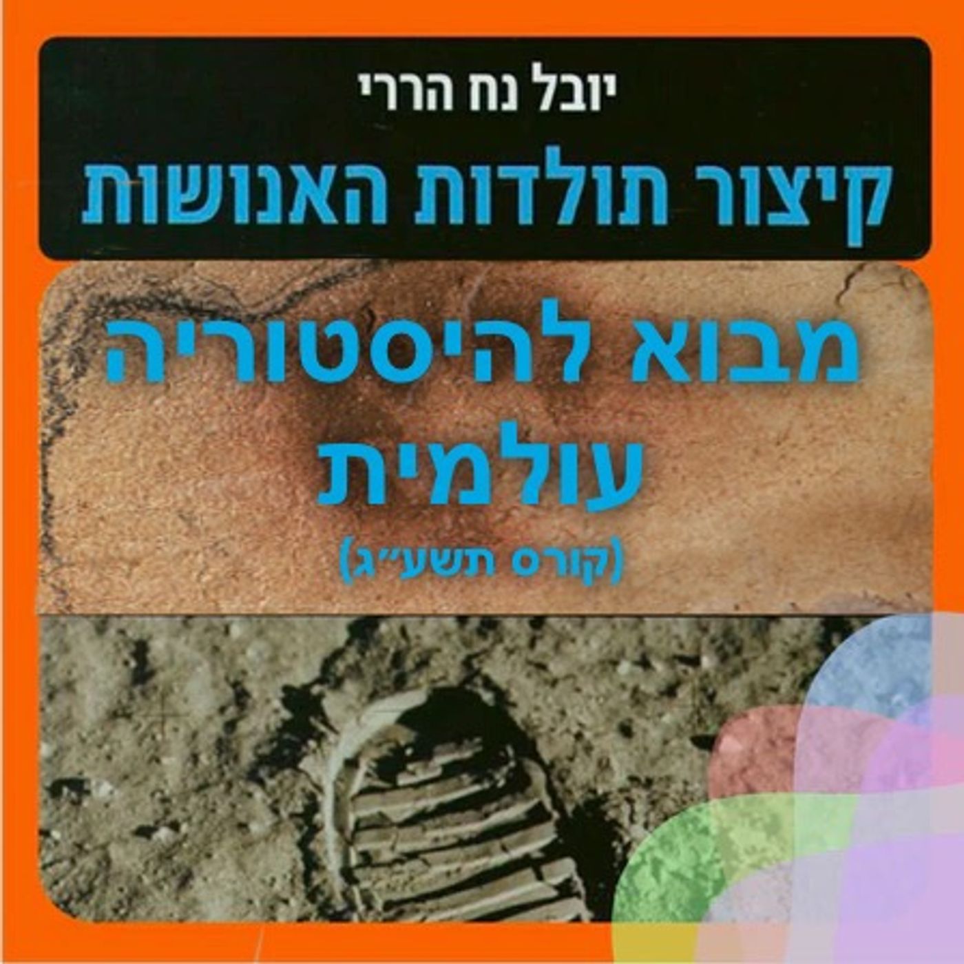 מבוא להיסטוריה עולמית 1# - קורס תשע״ג