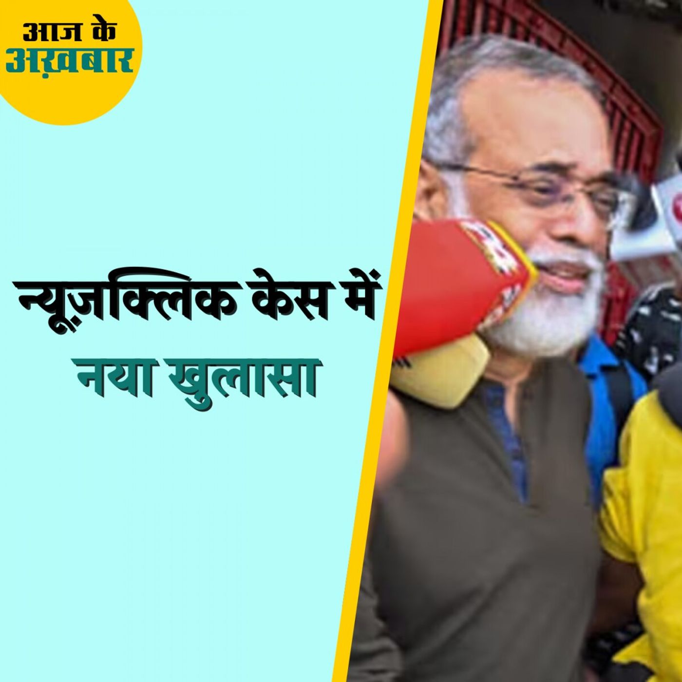 न्यूज़क्लिक पर दिल्ली पुलिस ने कौन-कौन से नए खुलासे किए हैं?: आज के अख़बार, 5 अक्टूबर