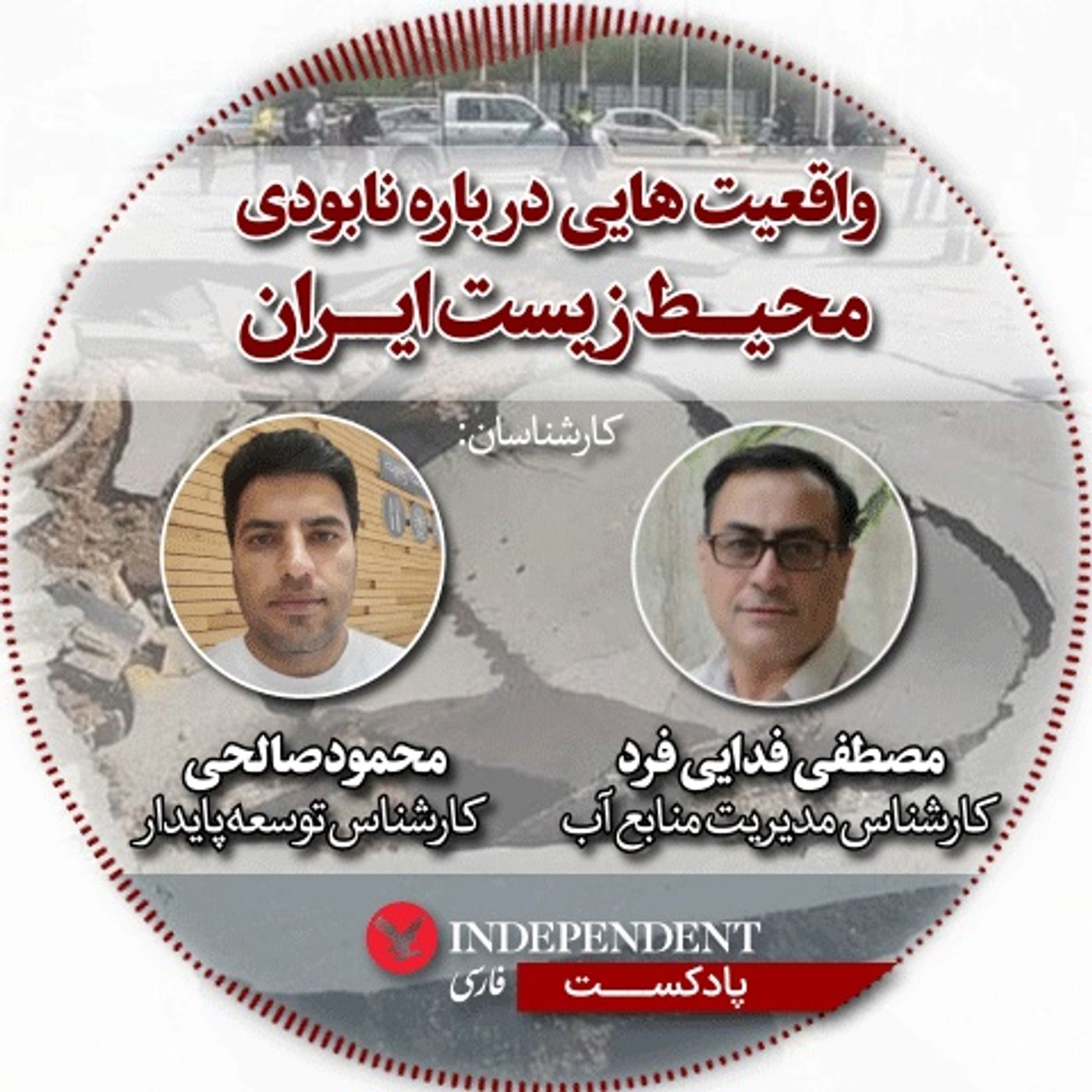 واقعیت هایی درباره نابودی محیط زیست ایران