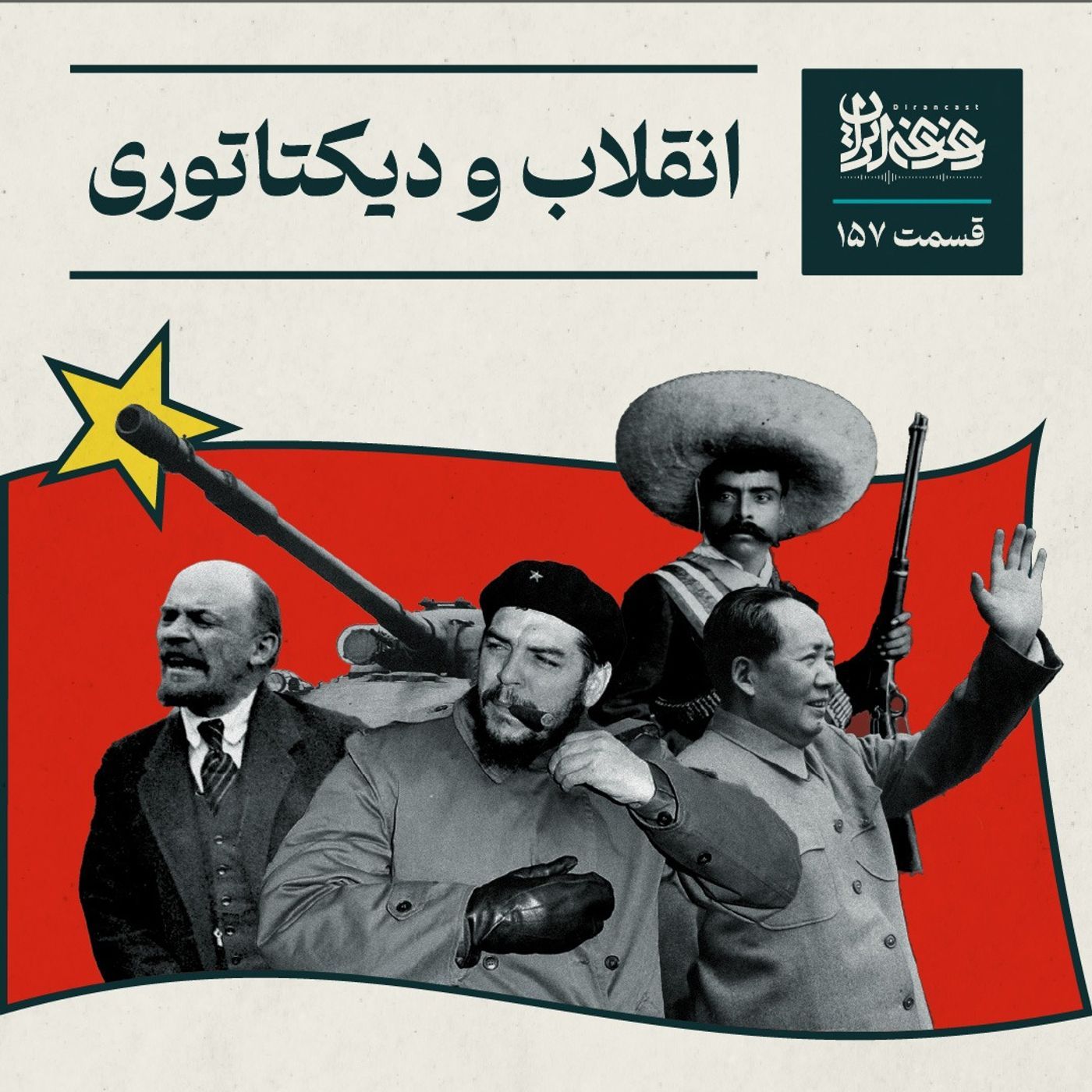 قسمت صد‌وپنجاه‌وهفت -انقلاب و دیکتاتوری episode artwork